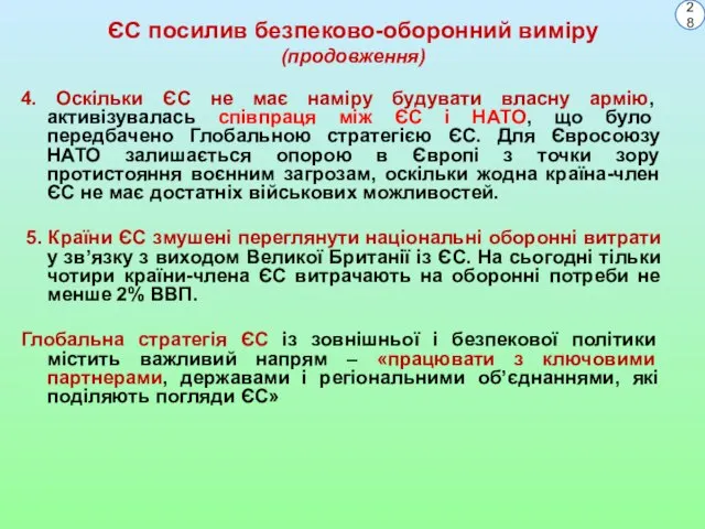 ЄС посилив безпеково-оборонний виміру (продовження) 4. Оскільки ЄС не має наміру