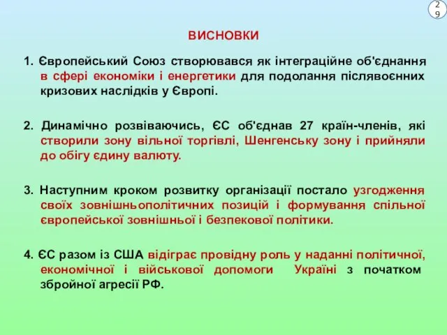 ВИСНОВКИ 1. Європейський Союз створювався як інтеграційне об'єднання в сфері економіки