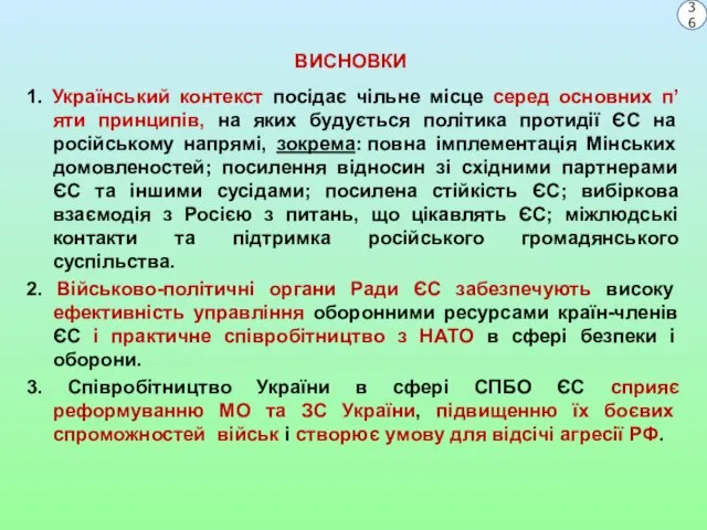 ВИСНОВКИ 1. Український контекст посідає чільне місце серед основних п’яти принципів,