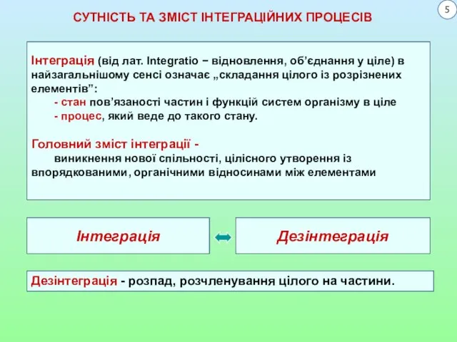 Інтеграція Дезінтеграція Дезінтеграція - розпад, розчленування цілого на частини. СУТНІСТЬ ТА