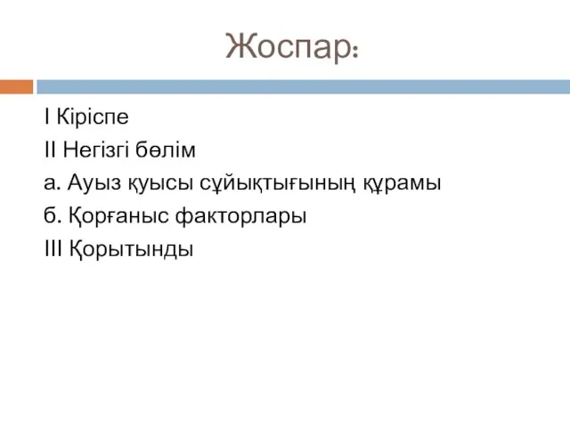 Жоспар: І Кіріспе ІІ Негізгі бөлім а. Ауыз қуысы сұйықтығының құрамы б. Қорғаныс факторлары ІІІ Қорытынды