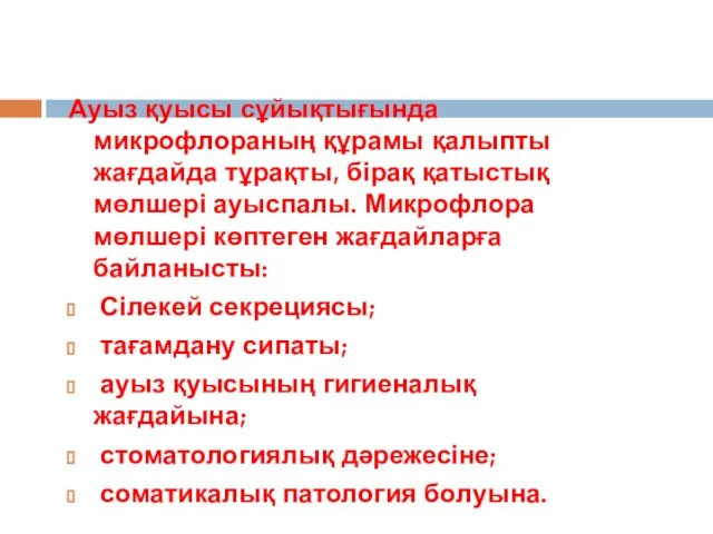 Ауыз қуысы сұйықтығында микрофлораның құрамы қалыпты жағдайда тұрақты, бірақ қатыстық мөлшері