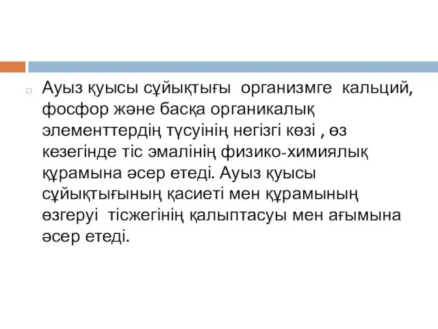 Ауыз қуысы сұйықтығы организмге кальций, фосфор және басқа органикалық элементтердің түсуінің