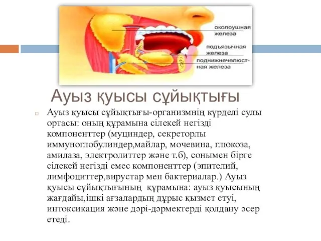 Ауыз қуысы сұйықтығы Ауыз қуысы сұйықтығы-организмнің күрделі сулы ортасы: оның құрамына