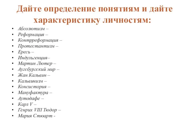 Абсолютизм – Реформация – Контрреформация – Протестантизм – Ересь – Индульгенция–