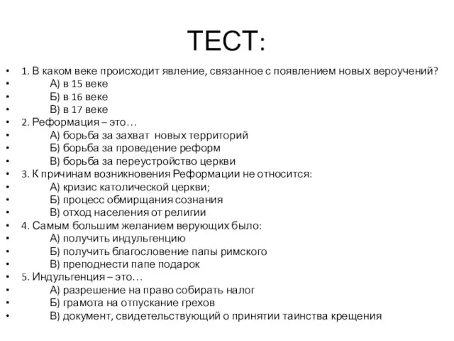 ТЕСТ: 1. В каком веке происходит явление, связанное с появлением новых