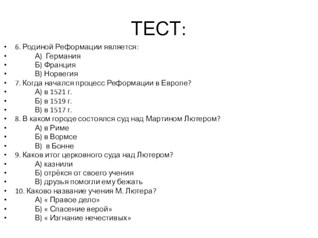 ТЕСТ: 6. Родиной Реформации является: А) Германия Б) Франция В) Норвегия