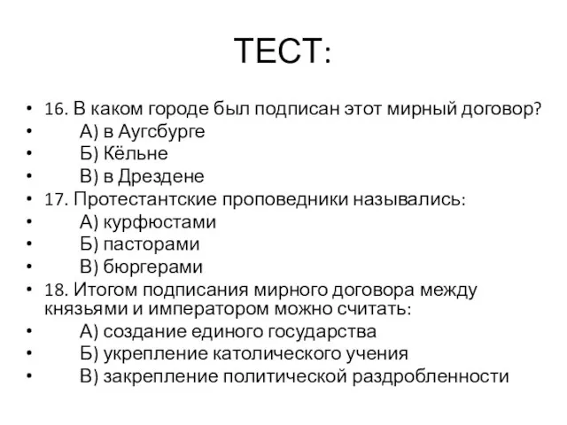 ТЕСТ: 16. В каком городе был подписан этот мирный договор? А)