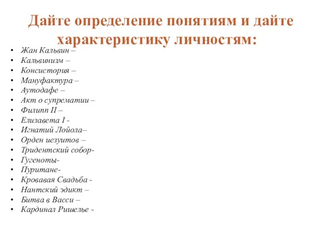 Жан Кальвин – Кальвинизм – Консистория – Мануфактура – Аутодафе –