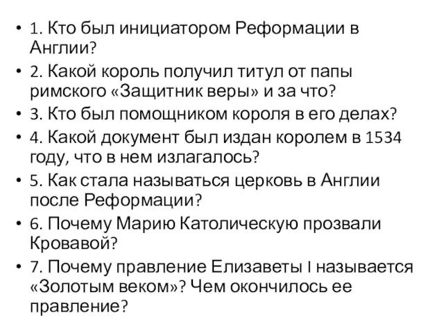 1. Кто был инициатором Реформации в Англии? 2. Какой король получил