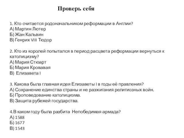 Проверь себя 1. Кто считается родоначальником реформации в Англии? А) Мартин