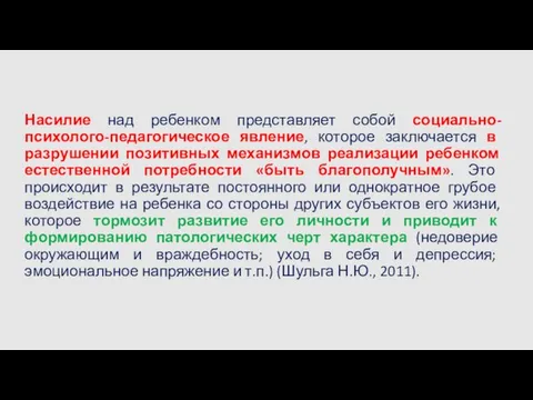 Насилие над ребенком представляет собой социально-психолого-педагогическое явление, которое заключается в разрушении