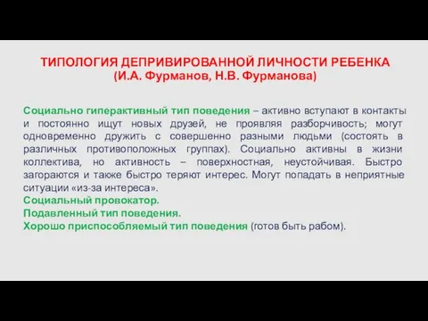 ТИПОЛОГИЯ ДЕПРИВИРОВАННОЙ ЛИЧНОСТИ РЕБЕНКА (И.А. Фурманов, Н.В. Фурманова) Социально гиперактивный тип