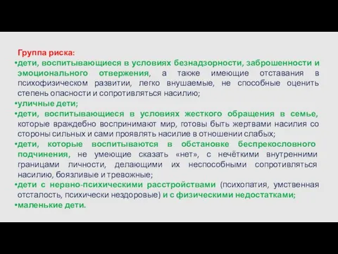 Группа риска: дети, воспитывающиеся в условиях безнадзорности, заброшенности и эмоционального отвержения,