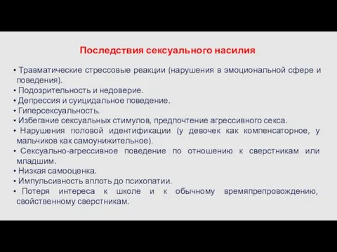 Последствия сексуального насилия Травматические стрессовые реакции (нарушения в эмоциональной сфере и