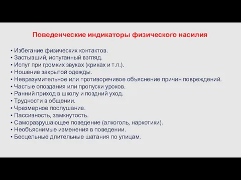 Поведенческие индикаторы физического насилия Избегание физических контактов. Застывший, испуганный взгляд. Испуг