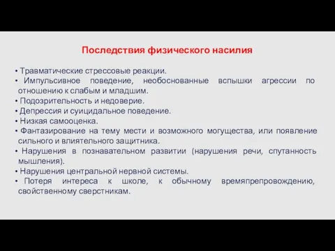 Последствия физического насилия Травматические стрессовые реакции. Импульсивное поведение, необоснованные вспышки агрессии