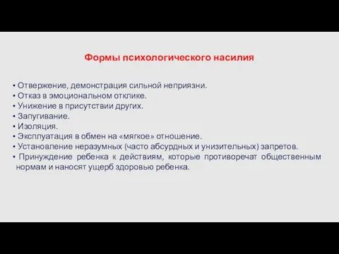 Формы психологического насилия Отвержение, демонстрация сильной неприязни. Отказ в эмоциональном отклике.