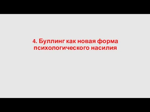 4. Буллинг как новая форма психологического насилия