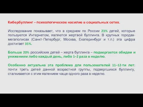 Кибербуллинг – психологическое насилие в социальных сетях. Исследование показывает, что в