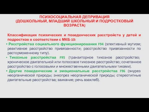 ПСИХОСОЦИАЛЬНАЯ ДЕПРИВАЦИЯ (ДОШКОЛЬНЫЙ, МЛАДШИЙ ШКОЛЬНЫЙ И ПОДРОСТКОВЫЙ ВОЗРАСТА) Классификация психических и