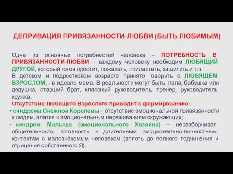 ДЕПРИВАЦИЯ ПРИВЯЗАННОСТИ-ЛЮБВИ (БЫТЬ ЛЮБИМЫМ) Одна из основных потребностей человека – ПОТРЕБНОСТЬ