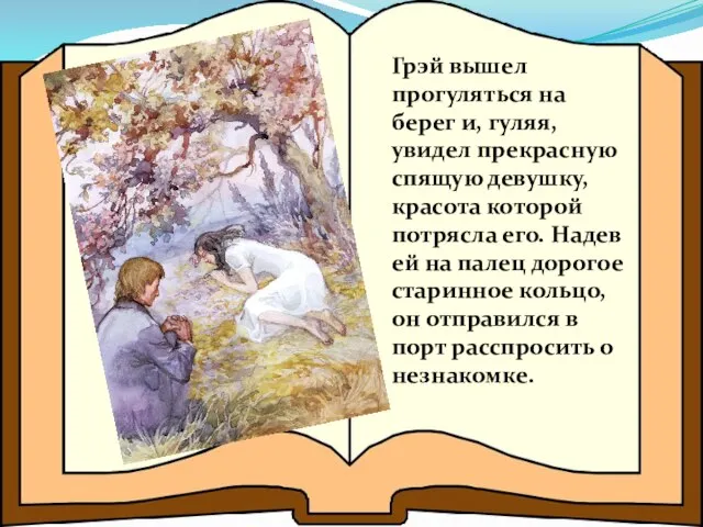 Грэй вышел прогуляться на берег и, гуляя, увидел прекрасную спящую девушку,