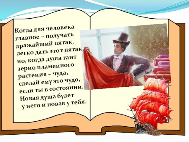 Когда для человека главное – получать дражайший пятак, легко дать этот