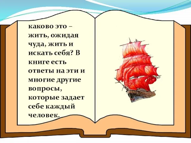 каково это – жить, ожидая чуда, жить и искать себя? В