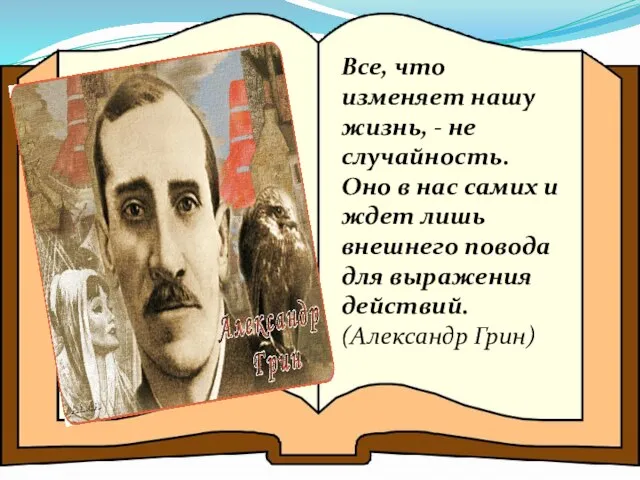 Все, что изменяет нашу жизнь, - не случайность. Оно в нас