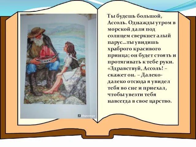 Ты будешь большой, Ассоль. Однажды утром в морской дали под солнцем