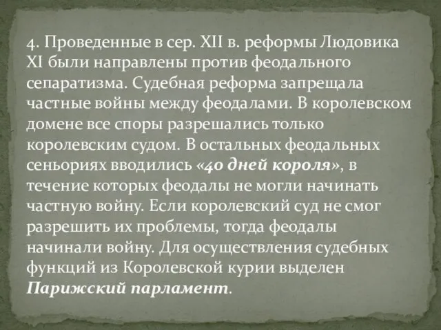 4. Проведенные в сер. XII в. реформы Людовика XI были направлены