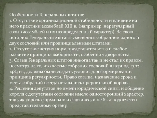 Особенности Генеральных штатов: 1. Отсутствие организационной стабильности и влияние на него