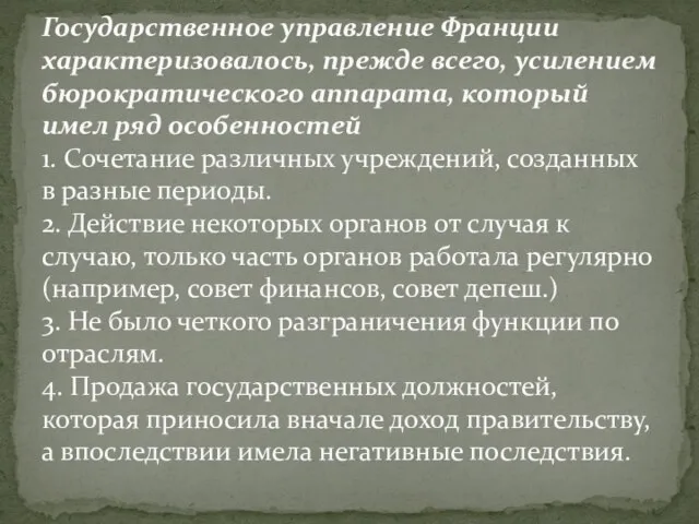 Государственное управление Франции характеризовалось, прежде всего, усилением бюрократического аппарата, который имел