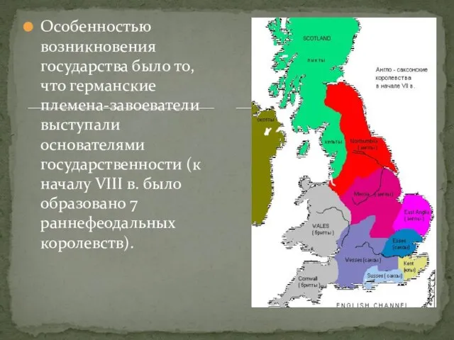 Особенностью возникновения государства было то, что германские племена-завоеватели выступали основателями государственности