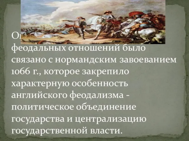 Окончательное утверждение феодальных отношений было связано с нормандским завоеванием 1066 г.,