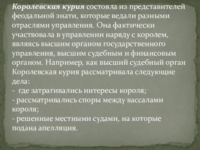 Королевская курия состояла из представителей феодальной знати, которые ведали разными отраслями