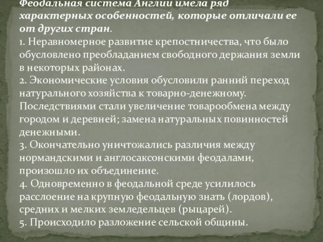 Феодальная система Англии имела ряд характерных особенностей, которые отличали ее от