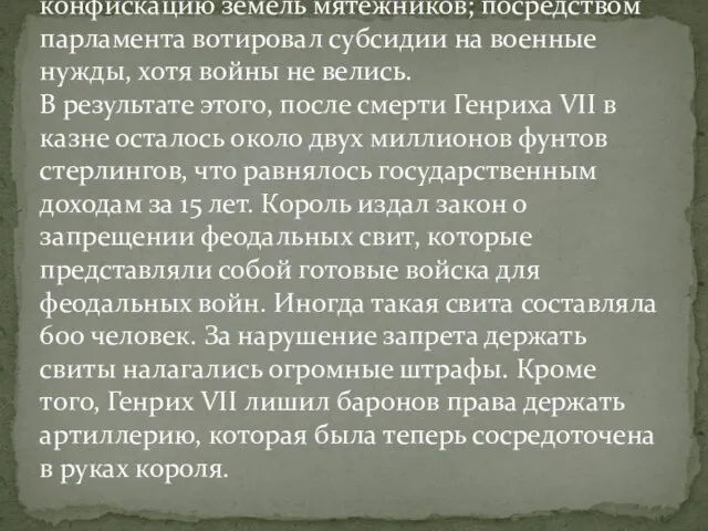 Генрих VII использовал самые разные средства для укрепления королевской казны: взимание