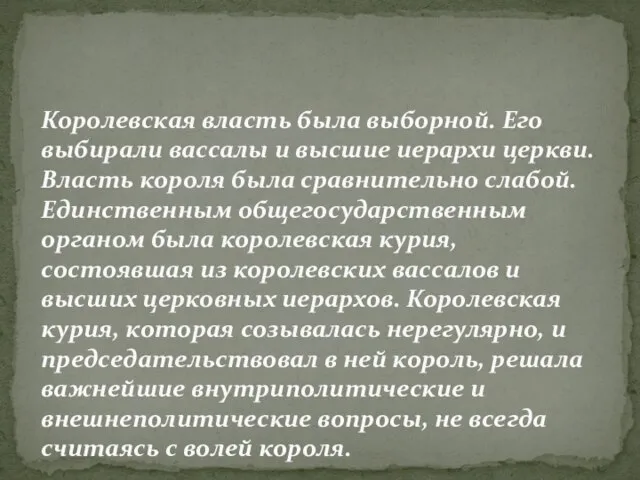 Королевская власть была выборной. Его выбирали вассалы и высшие иерархи церкви.