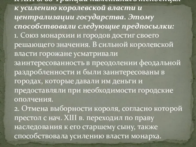 К XIII в. во Франции наметилась тенденция к усилению королевской власти