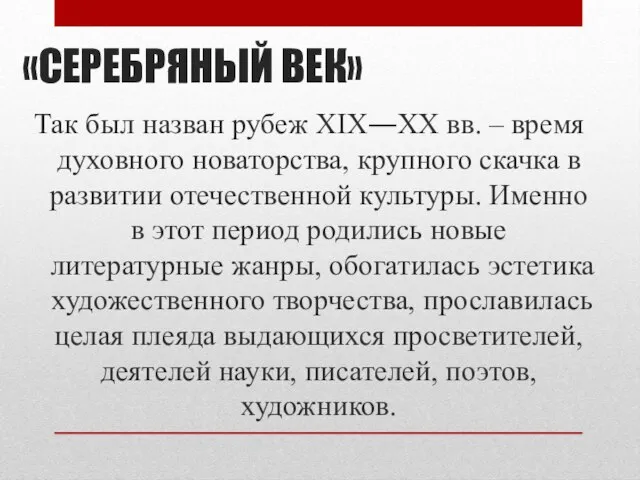 «СЕРЕБРЯНЫЙ ВЕК» Так был назван рубеж XIX―XX вв. – время духовного