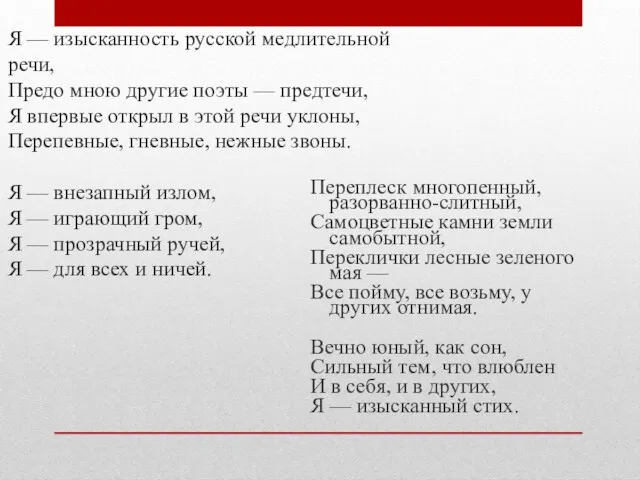 Я — изысканность русской медлительной речи, Предо мною другие поэты —