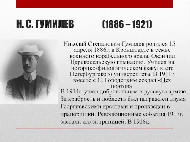 Н. С. ГУМИЛЕВ (1886 – 1921) Николай Степанович Гумилев родился 15