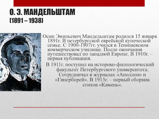 О. Э. МАНДЕЛЬШТАМ (1891 – 1938) Осип Эмильевич Мандельштам родился 15