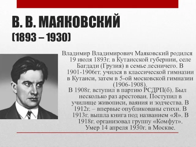 В. В. МАЯКОВСКИЙ (1893 – 1930) Владимир Владимирович Маяковский родился 19