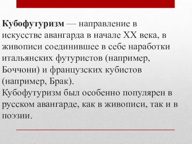 Кубофутуризм — направление в искусстве авангарда в начале ХХ века, в