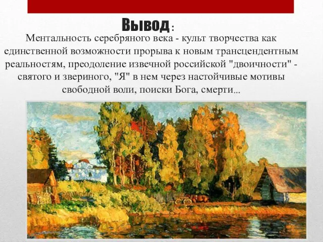 Ментальность серебряного века - культ творчества как единственной возможности прорыва к