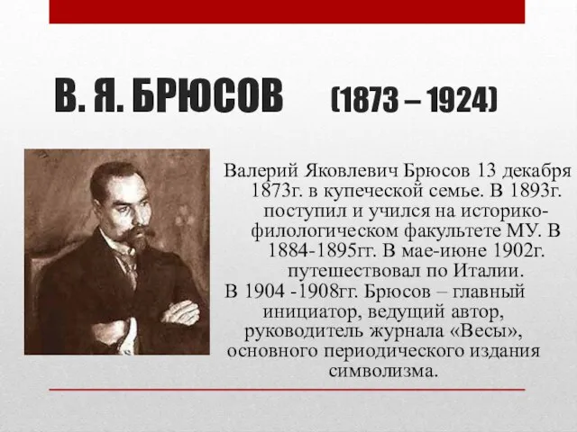 В. Я. БРЮСОВ (1873 – 1924) Валерий Яковлевич Брюсов 13 декабря