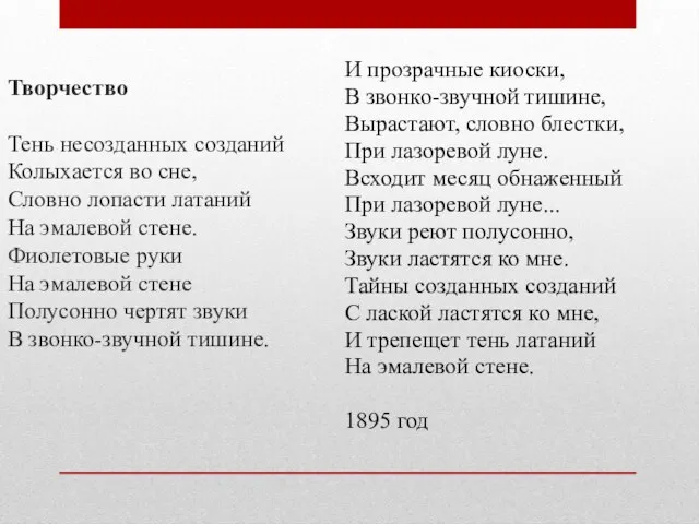 Творчество Тень несозданных созданий Колыхается во сне, Словно лопасти латаний На